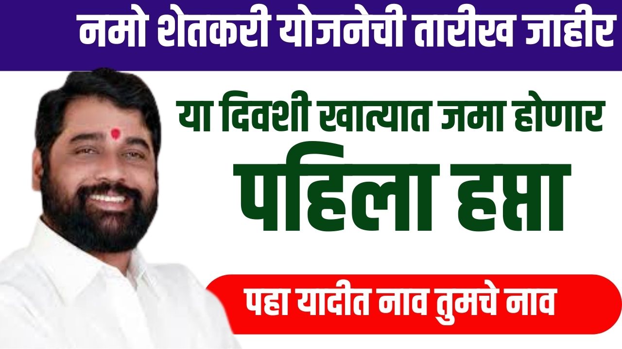 Namo shetkari yojana नमो शेतकरी योजना तारीख जाहीर या दिवशी जमा होणार बँकेत पहिला हफ्ता