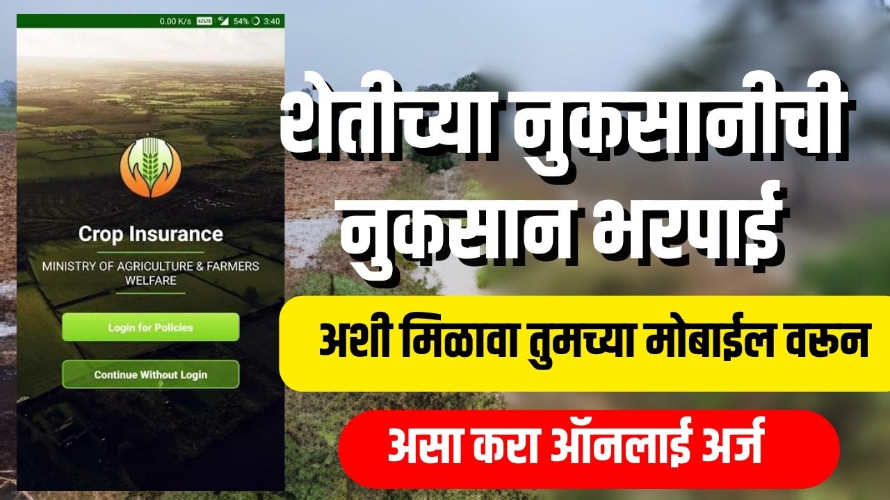 शेतीच्या नुकसानीची नुकसान भरपाई अशी मिळवा तुमच्या मोबाईल वरून crop nuksan bharpai