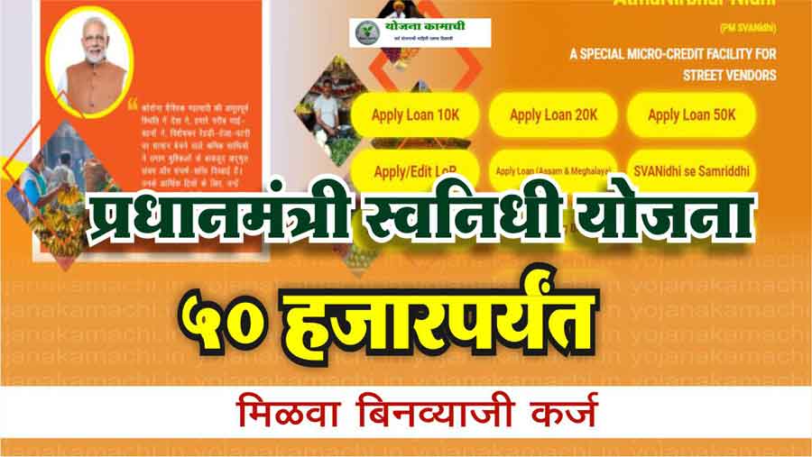 प्रधानमंत्री स्वनिधी योजना 50 हजार मिळणार बिनव्यजी कर्ज, असा करा ऑनलाईन अर्ज