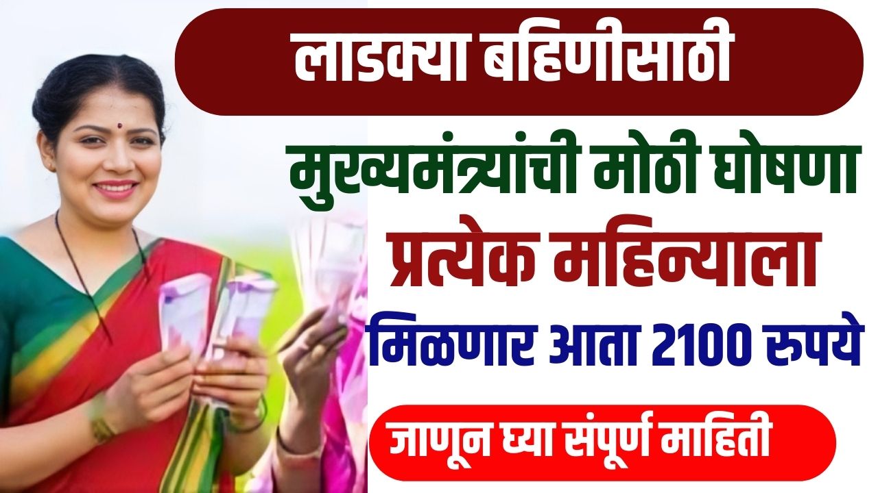 Ladki Bahin Yojana: लाडक्या बहिणींसाठी मुख्यमंत्र्यांची मोठी घोषणा, महिन्याला मिळणार 2100 रुपये